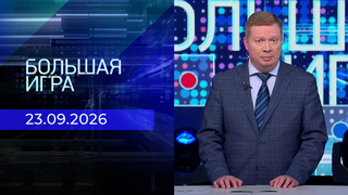 Большая игра. Часть 1. Выпуск от 23.09.2026