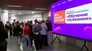 В Москве дали старт четвертому сезону федеральной программы «Обучение служением»