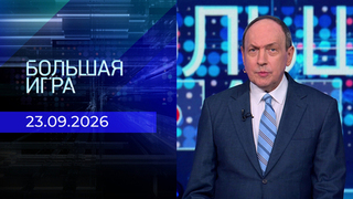 Большая игра. Часть 2. Выпуск от 23.08.2026