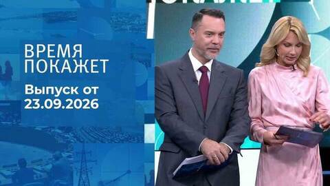 Время покажет. Часть 2. Выпуск от 23.09.2026