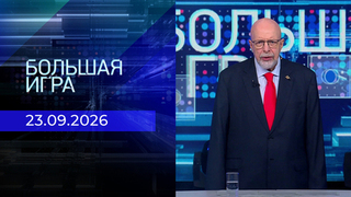 Большая игра. Часть 3. Выпуск от 23.09.2026