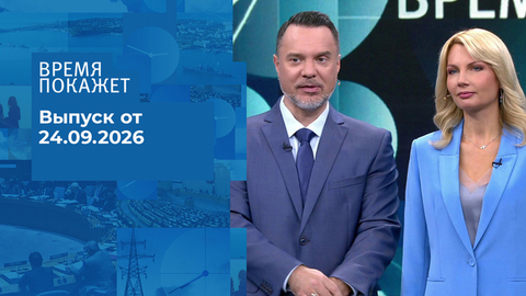 Время покажет. Часть 1. Выпуск от 24.09.2026