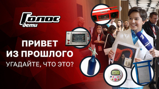 Сифон, магнитофон, стиральная доска. Знают ли участники детского «Голоса» назначение этих предметов? Голос.Дети. Специальный репортаж