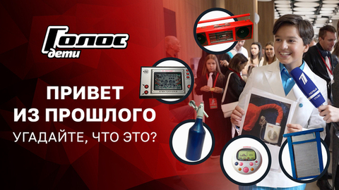 Сифон, магнитофон, стиральная доска. Знают ли участники детского «Голоса» назначение этих предметов? Голос.Дети. Специальный репортаж