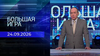 Большая игра. Часть 1. Выпуск от 24.09.2026