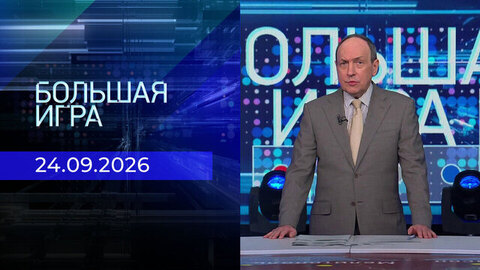 Большая игра. Часть 1. Выпуск от 24.09.2026