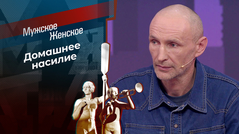 Отец XXI века. Мужское / Женское