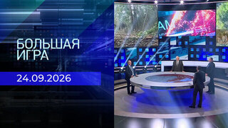Большая игра. Часть 2. Выпуск от 24.09.2026