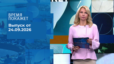 Время покажет. Часть 2. Выпуск от 24.09.2026