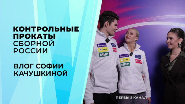 Влог Софии Качушкиной. Танцы на льду. Контрольные прокаты сборной России по фигурному катанию 2026