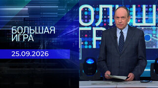 Большая игра. Часть 1. Выпуск от 25.09.2026