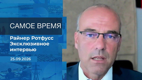 Райнер Ротфусс. Самое время. Время покажет. Фрагмент выпуска от 25.09.2026