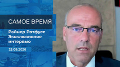 Райнер Ротфусс. Самое время. Время покажет. Фрагмент выпуска от 25.09.2026