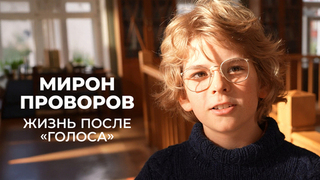 В главной роли Мирон Проворов: юная кинозвезда из «Голос. Дети» впервые раскрывает тайны съемок. Специальный репортаж
