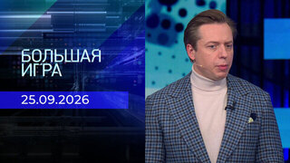 Большая игра. Часть 2. Выпуск от 25.09.2026