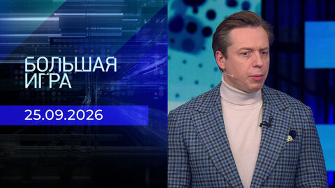 Большая игра. Часть 2. Выпуск от 25.09.2026