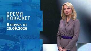 Время покажет. Часть 2. Выпуск от 25.09.2026