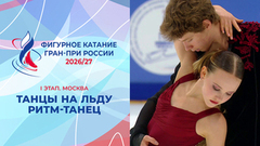 Танцы на льду. Ритм-танец. Юниоры. Москва. Гран-при России по фигурному катанию 2026/27