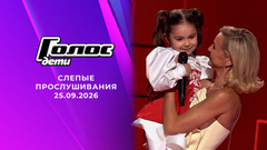 Слепые прослушивание. Голос. Дети. Выпуск от 25.09.2026