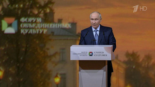 Владимир Путин сегодня выступил на Международном форуме объединенных культур
