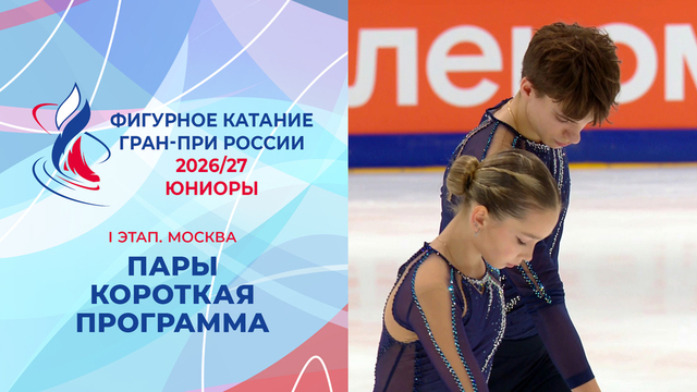 Пары. Короткая программа. Юниоры. Москва. Гран-при России по фигурному катанию 2026/27