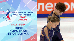 Пары. Короткая программа. Юниоры. Москва. Гран-при России по фигурному катанию 2026/27