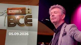Валерий Сюткин. Вспомнить все