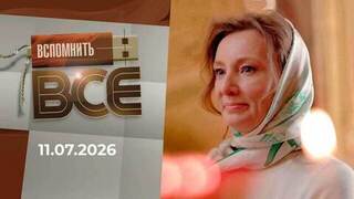 Анна Кузнецова. Вспомнить все