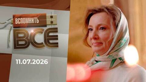 Анна Кузнецова. Вспомнить все