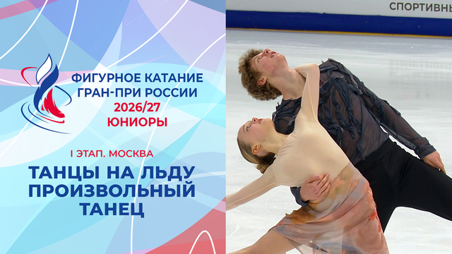 Танцы на льду. Произвольный танец. Юниоры. Москва. Гран-при России по фигурному катанию 2026/27