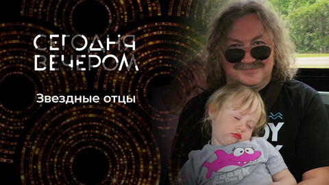 Папа может. Сегодня вечером