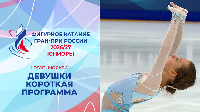 Девушки. Короткая программа. Москва. Гран-при России по фигурному катанию 2026/27