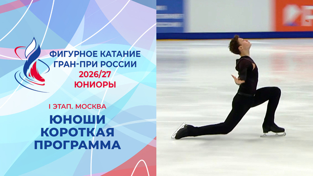 Юноши. Короткая программа. Москва. Гран-при России по фигурному катанию 2026/27