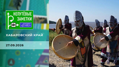 Хабаровский край. Часть 1. Непутевые заметки