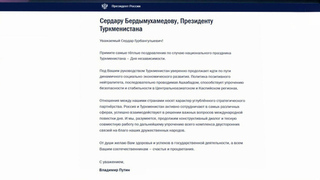 Владимир Путин поздравил президента Туркменистана с Днем независимости