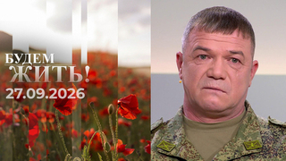 Будем жить! Выпуск от 27.09.2026