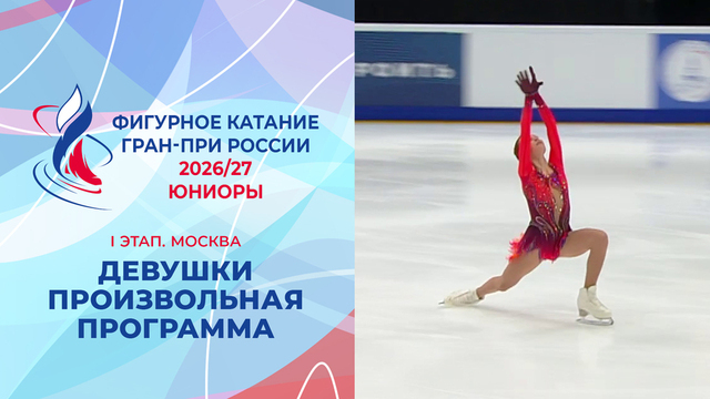Девушки. Произвольная программа. Москва. Гран-при России по фигурному катанию 2026/27