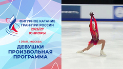 Девушки. Произвольная программа. Москва. Гран-при России по фигурному катанию 2026/27