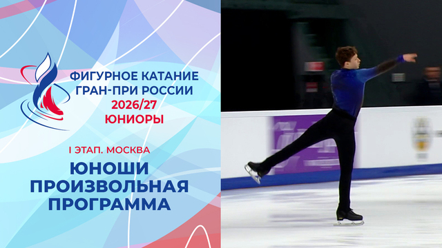 Юноши. Произвольная программа. Москва. Гран-при России по фигурному катанию 2026/27