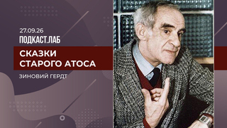 Сказки старого Атоса. Зиновий Гердт. Выпуск от 27.09.2026