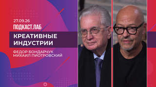 Креативные индустрии. Федор Бондарчук и Михаил Пиотровский. Выпуск от 27.09.2026