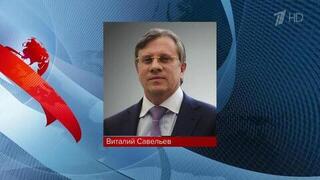 Президент освободил от должности вице-премьера Виталия Савельева, который избран в Госдуму