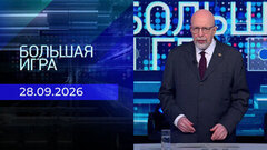 Большая игра. Часть 3. Выпуск от 28.09.2026