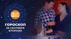 Гороскоп на 29 сентября. Доброе утро. Фрагмент