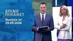 Время покажет. Выпуск от 29.09.2026