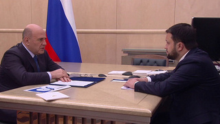 Михаил Мишустин встретился с главой «Росавиации» Дмитрием Ядровым