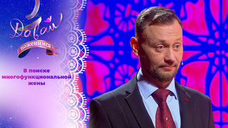 Многодетный отец-одиночка. Часть 2. Давай поженимся!