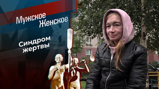 Что мне воля, что неволя! Мужское / Женское