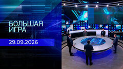 Большая игра. Часть 2. Выпуск от 29.09.2026