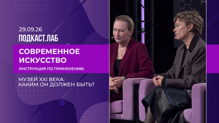Современное искусство: инструкция по применению. Музей XXI века: каким он должен быть? Выпуск от 29.09.2026